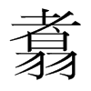 翥的韓國(guó)明朝體