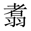 翥的中國(guó)大陸宋體