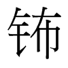 ☵_w
