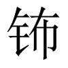 ☵Їw