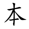 本的楷體