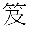 笈的臺灣細明體