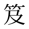 笈的舊字形