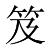 笈的中國大陸宋體