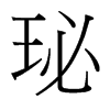珌的臺(tái)灣細(xì)明體