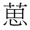 葸的臺灣細(xì)明體