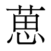 葸的香港明體