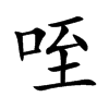 咥的楷體