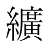 纊的舊字形