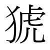 猇的臺灣細明體