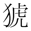 猇的韓國明朝體