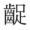 齪的舊字形