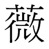 薇的臺灣細明體