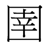 圉的臺(tái)灣細(xì)明體