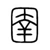 圉的小篆
