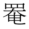 罨的臺(tái)灣細(xì)明體