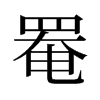 罨的舊字形