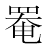 罨的韓國(guó)明朝體
