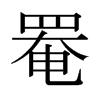 罨的日本明朝體