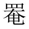 罨的中國(guó)大陸宋體