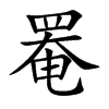 罨的楷體