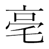 n(gu)w