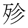 殄的臺(tái)灣細(xì)明體