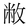 敝的臺(tái)灣細(xì)明體