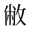 敝的舊字形