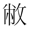 敝的韓國明朝體