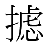 攄的臺(tái)灣細(xì)明體