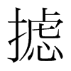 攄的韓國(guó)明朝體