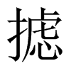 攄的中國(guó)大陸宋體