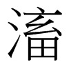滀的臺灣細明體