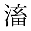 滀的舊字形