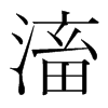 滀的韓國明朝體