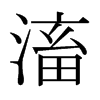 滀的日本明朝體