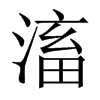 滀的中國大陸宋體