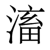 滀的香港明體