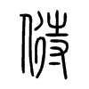 偫的小篆