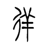 徉的小篆
