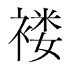 褸的韓國(guó)明朝體