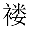 褸的中國(guó)大陸宋體