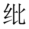Їw