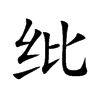 Ŀw