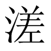 溠的中國大陸宋體