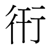 衎的臺灣細(xì)明體