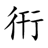 衎的楷體