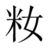 sЇ(gu)w