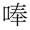唪的臺灣細(xì)明體